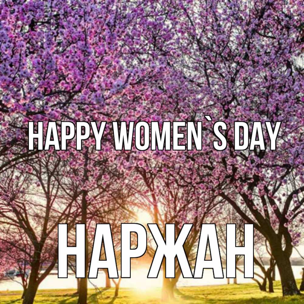 Greetings card с именем, Наржан happy women`s day международный женский день Greetings with text for free download 